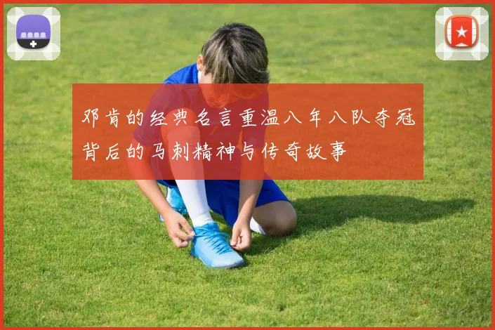 邓肯的经典名言重温八年八队夺冠背后的马刺精神与传奇故事