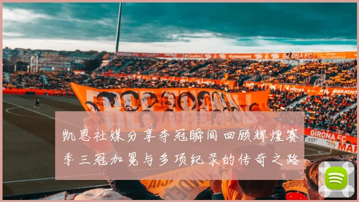 凯恩社媒分享夺冠瞬间回顾辉煌赛季三冠加冕与多项纪录的传奇之路