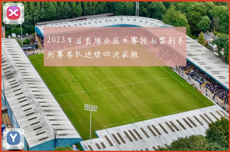 2023年后首场分区决赛抢七雷刺系列赛客队连续四次获胜