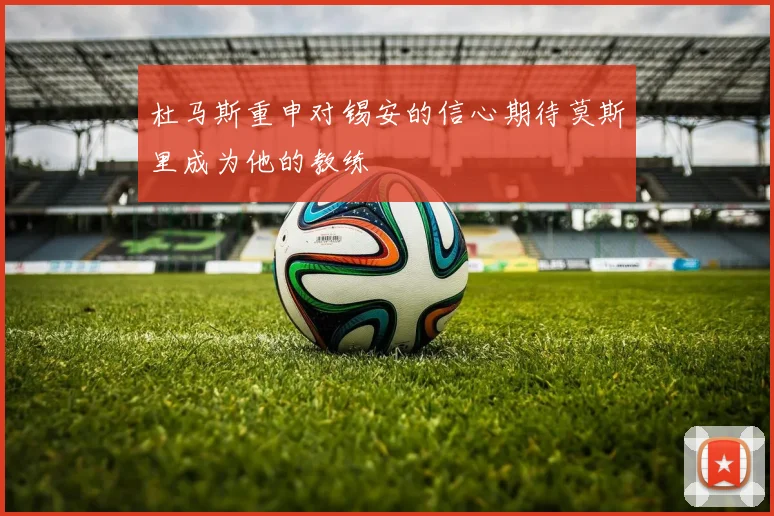 杜马斯重申对锡安的信心期待莫斯里成为他的教练